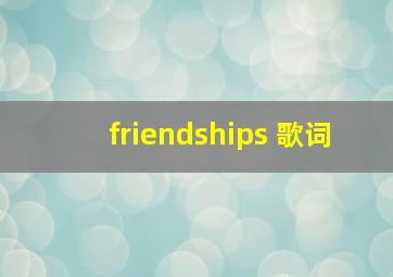 friendships 歌词